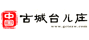 山东古城台儿庄Logo