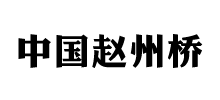 中国赵州桥logo,中国赵州桥标识