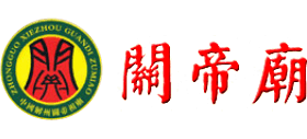 山西解州关帝庙logo,山西解州关帝庙标识