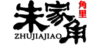 上海朱家角古镇logo,上海朱家角古镇标识
