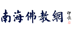 南海佛教网Logo