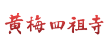 黄梅四祖寺Logo