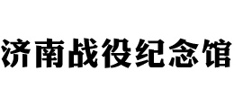 济南战役纪念馆Logo