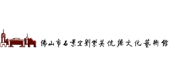 佛山市石景宜刘紫英伉俪文化艺术馆Logo