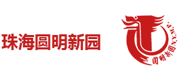 珠海圆明新园Logo