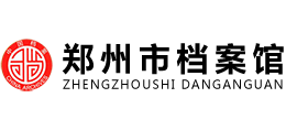 郑州市档案馆logo,郑州市档案馆标识