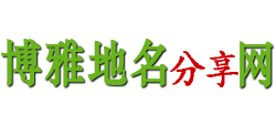 博雅地名网Logo