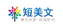 短美文网Logo