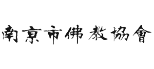 南京市佛教协会logo,南京市佛教协会标识