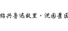 绍兴鲁迅故里·沈园景区logo,绍兴鲁迅故里·沈园景区标识