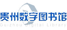 贵州数字图书馆logo,贵州数字图书馆标识