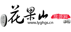 江苏连云港花果山logo,江苏连云港花果山标识