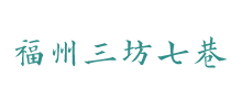 福州三坊七巷logo,福州三坊七巷标识