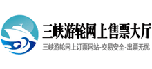三峡游轮网上售票大厅Logo
