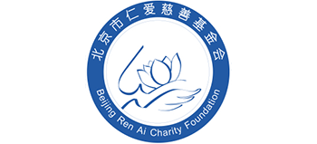 北京市仁爱慈善基金会Logo