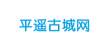山西平遥古城网Logo