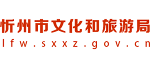 忻州市文化和旅游局Logo