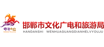 邯郸市文化广电和旅游局logo,邯郸市文化广电和旅游局标识