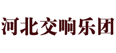 河北交响乐团logo,河北交响乐团标识