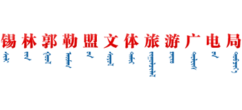 锡林郭勒盟文体旅游广电局logo,锡林郭勒盟文体旅游广电局标识