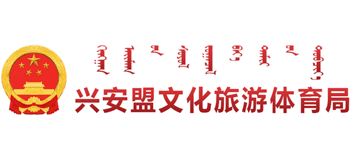 兴安盟文化旅游体育局logo,兴安盟文化旅游体育局标识