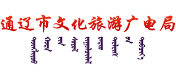 通辽市文化旅游广电局Logo