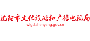 沈阳市文化旅游和广播电视局logo,沈阳市文化旅游和广播电视局标识