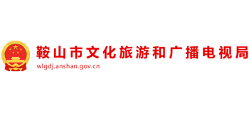 鞍山市文化旅游和广播电视局logo,鞍山市文化旅游和广播电视局标识