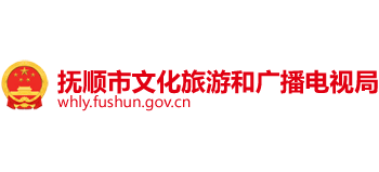 抚顺市文化旅游和广播电视局logo,抚顺市文化旅游和广播电视局标识