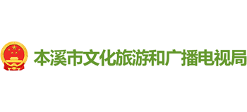 本溪市文化旅游和广播电视局logo,本溪市文化旅游和广播电视局标识