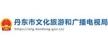 丹东市文化旅游和广播电视局logo,丹东市文化旅游和广播电视局标识