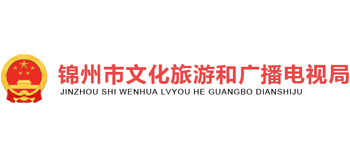 锦州市文化旅游和广播电视局logo,锦州市文化旅游和广播电视局标识