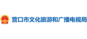 营口市文化旅游和广播电视局logo,营口市文化旅游和广播电视局标识