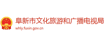 阜新市文化旅游和广播电视局logo,阜新市文化旅游和广播电视局标识