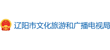 辽阳市文化旅游和广播电视局Logo