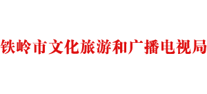 铁岭市文化旅游和广播电视局Logo