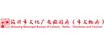 绍兴市文化广电旅游局（绍兴市文物局）Logo