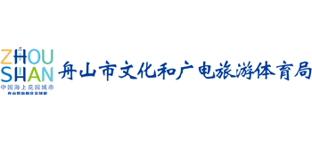 舟山市文化和广电旅游体育局logo,舟山市文化和广电旅游体育局标识