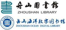 舟山海洋数字图书馆