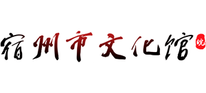 宿州市文化馆Logo