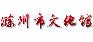 滁州市文化馆logo,滁州市文化馆标识