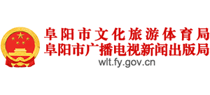 阜阳市文化旅游体育局logo,阜阳市文化旅游体育局标识