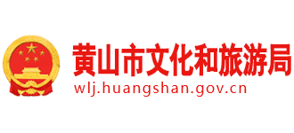 黄山市文化和旅游局Logo