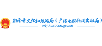 淮南市文化和旅游局logo,淮南市文化和旅游局标识