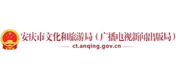 安庆市文化和旅游局Logo