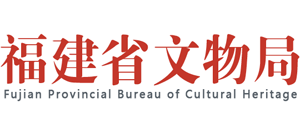 福建省文物局Logo
