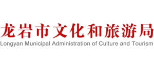 龙岩市文化和旅游局Logo
