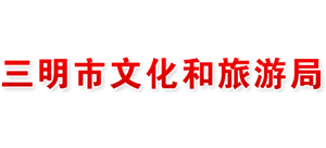 三明市文化和旅游局logo,三明市文化和旅游局标识