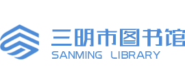 福建省三明市图书馆logo,福建省三明市图书馆标识