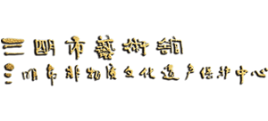 三明市艺术馆logo,三明市艺术馆标识